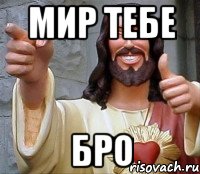 мир тебе бро, Мем Иисус