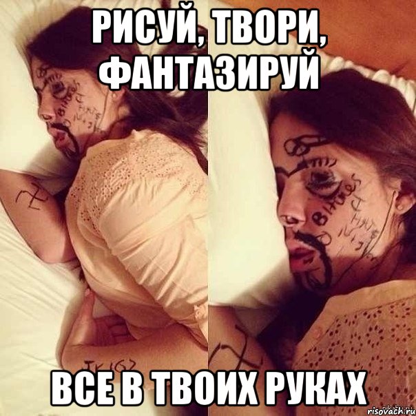 рисуй, твори, фантазируй все в твоих руках, Мем Илл