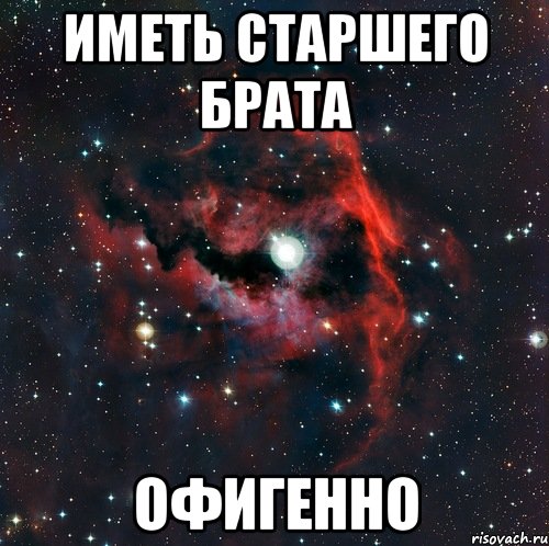 иметь старшего брата офигенно