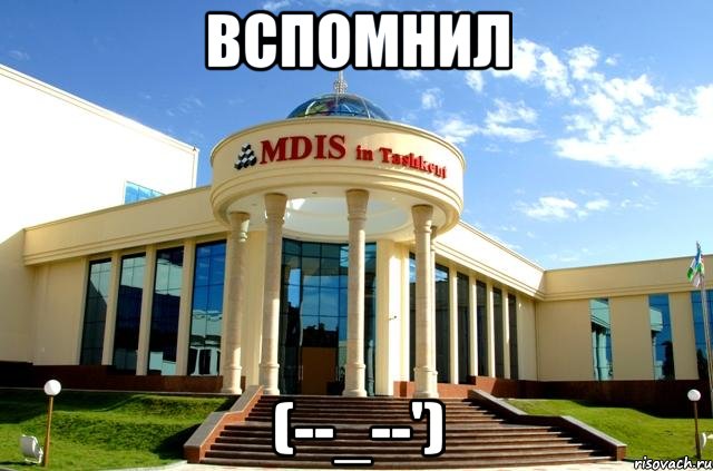 вспомнил (--_--'), Мем Institute