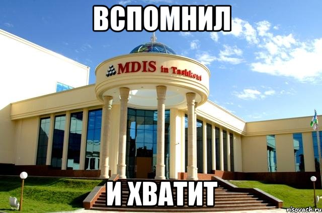 вспомнил и хватит, Мем Institute