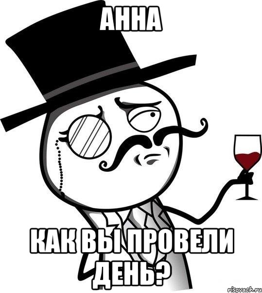 анна как вы провели день?