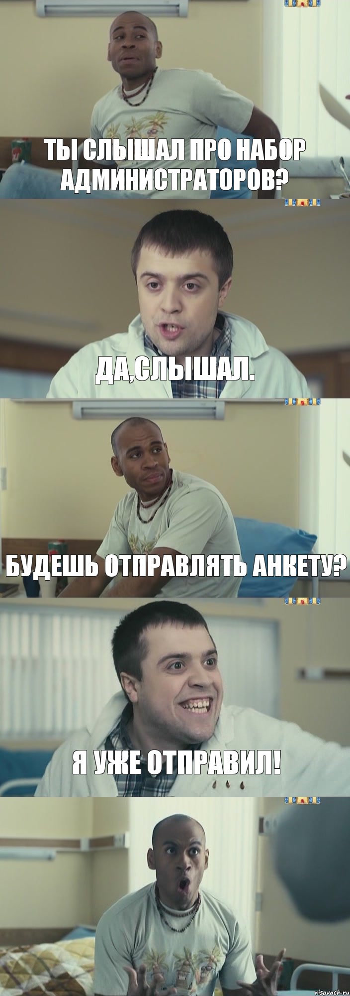 ТЫ СЛЫШАЛ ПРО НАБОР АДМИНИСТРАТОРОВ? ДА,СЛЫШАЛ. БУДЕШЬ ОТПРАВЛЯТЬ АНКЕТУ? Я УЖЕ ОТПРАВИЛ! , Комикс Интерны