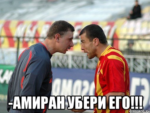  -амиран убери его!!!