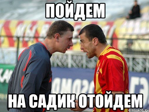пойдем на садик отойдем