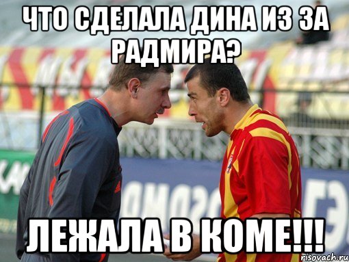 что сделала дина из за радмира? лежала в коме!!!, Мем Ирон тип