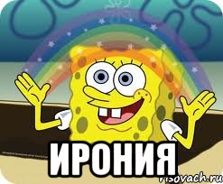  ирония, Мем ирония