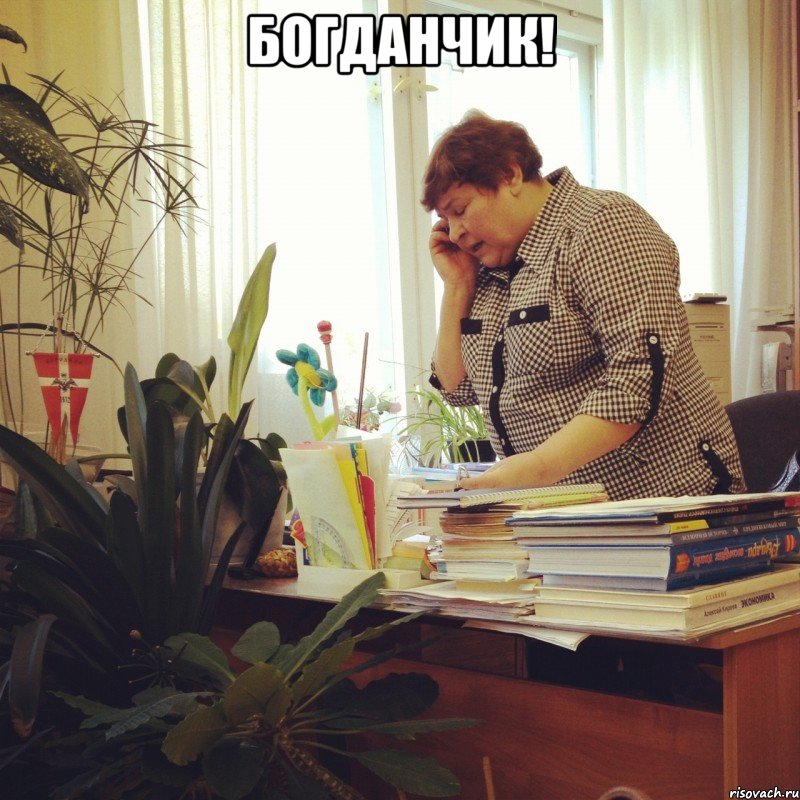 богданчик! , Мем ист