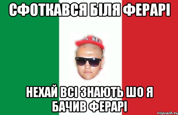 сфоткався біля ферарі нехай всі знають шо я бачив ферарі
