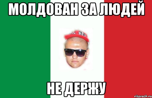 молдован за людей не держу
