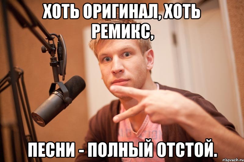 хоть оригинал, хоть ремикс, песни - полный отстой.