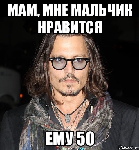 мам, мне мальчик нравится ему 50, Мем jonny depp