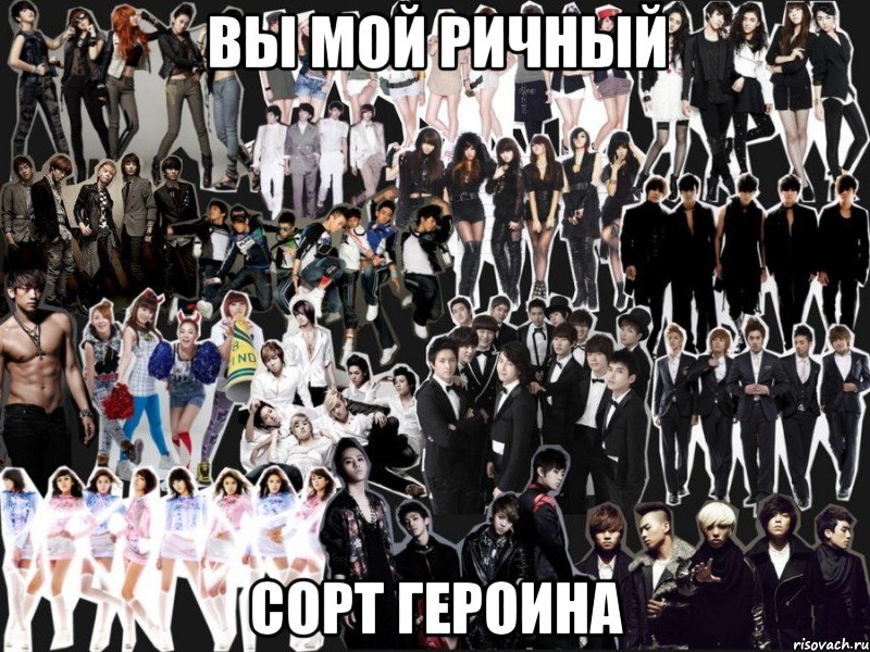 вы мой ричный сорт героина, Мем k-pop