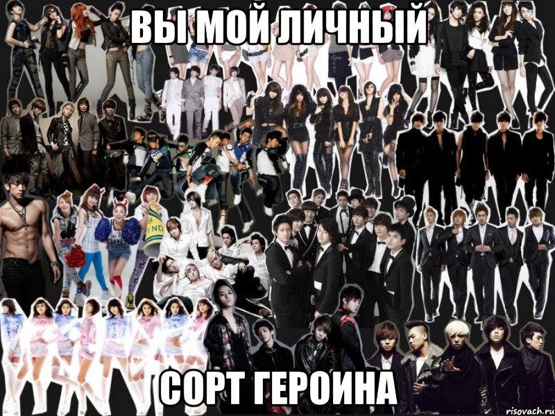 вы мой личный сорт героина, Мем k-pop