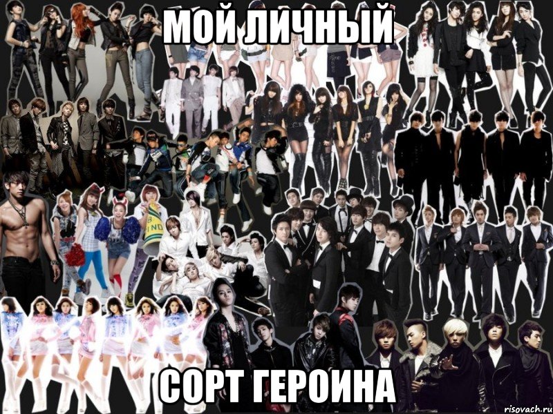 мой личный сорт героина, Мем k-pop