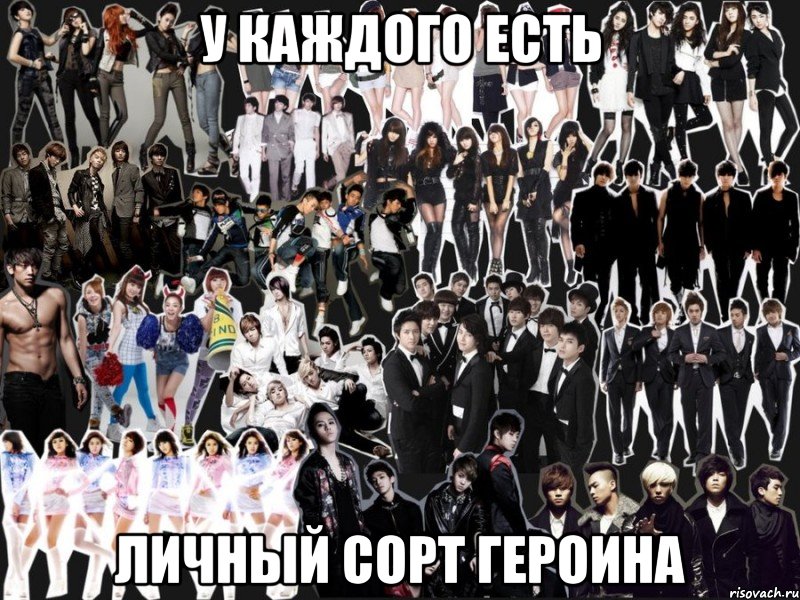 у каждого есть личный сорт героина, Мем k-pop