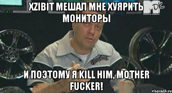 xzibit мешал мне хуярить мониторы и поэтому я kill him, mother fucker!, Мем Монитор (тачка на прокачку)