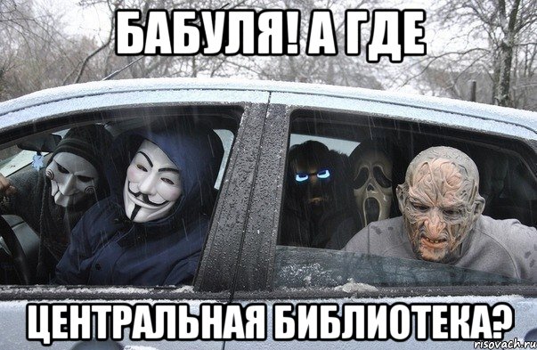 бабуля! а где центральная библиотека?, Мем Как пооехать в библиотеку