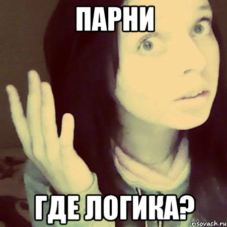 парни где логика?, Мем Как