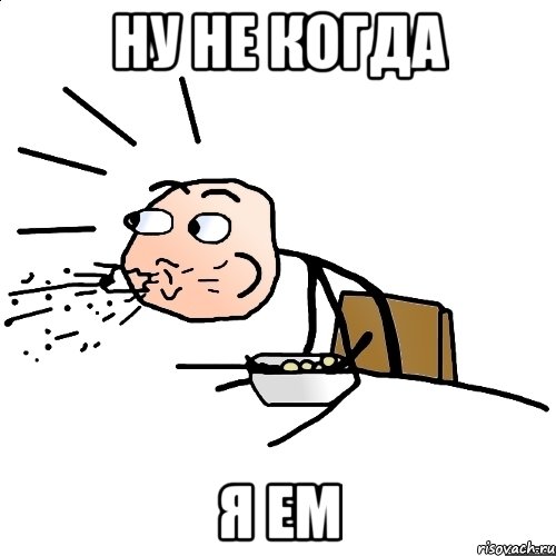 ну не когда я ем