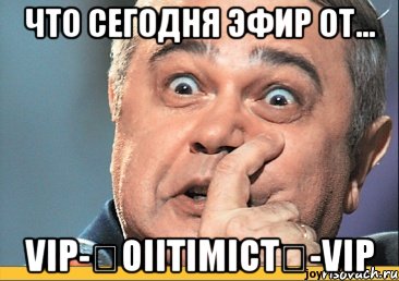 что сегодня эфир от... vip-★oiitimict★-vip, Мем какая шутка