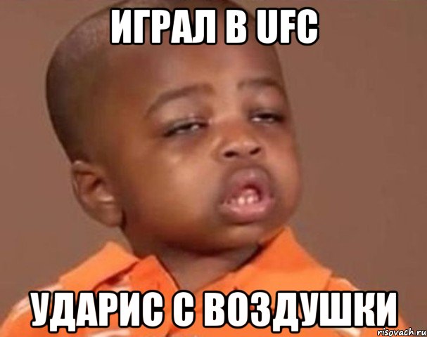 играл в ufc ударис с воздушки, Мем  Какой пацан (негритенок)
