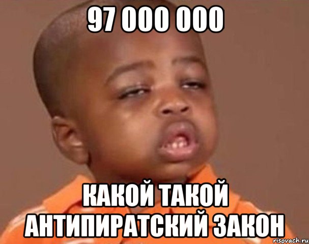 97 000 000 какой такой антипиратский закон, Мем  Какой пацан (негритенок)
