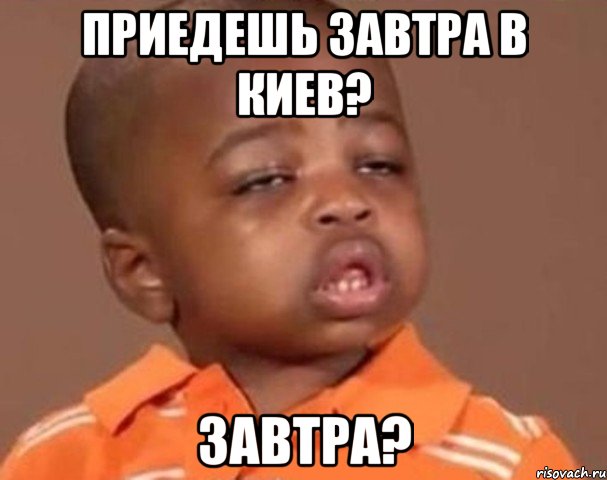 приедешь завтра в киев? завтра?, Мем  Какой пацан (негритенок)