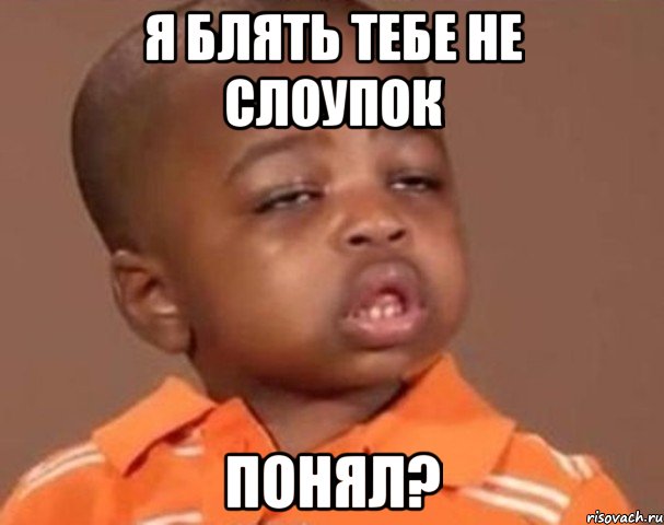 я блять тебе не слоупок понял?, Мем  Какой пацан (негритенок)