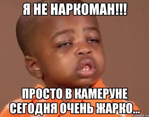 я не наркоман!!! просто в камеруне сегодня очень жарко..., Мем  Какой пацан (негритенок)