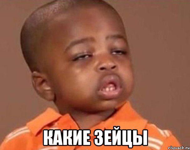  какие зейцы, Мем  Какой пацан (негритенок)