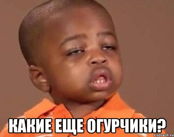  какие еще огурчики?, Мем  Какой пацан (негритенок)