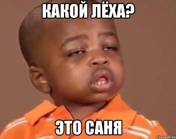 какой лёха? это саня, Мем  Какой пацан (негритенок)
