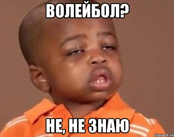 волейбол? не, не знаю, Мем  Какой пацан (негритенок)