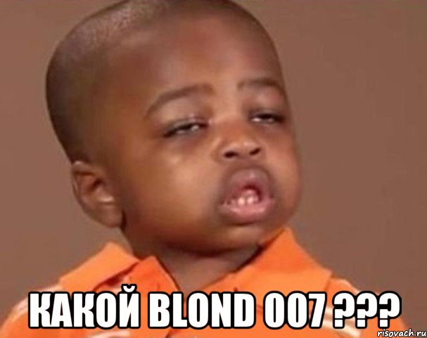  какой blond 007 ???, Мем  Какой пацан (негритенок)