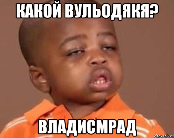 какой вульодякя? владисмрад, Мем  Какой пацан (негритенок)