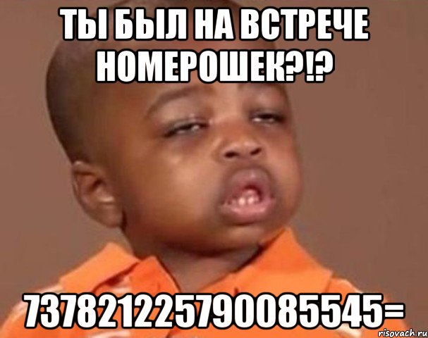 ты был на встрече номерошек?!? 737821225790085545=, Мем  Какой пацан (негритенок)