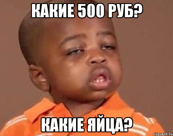 какие 500 руб? какие яйца?, Мем  Какой пацан (негритенок)