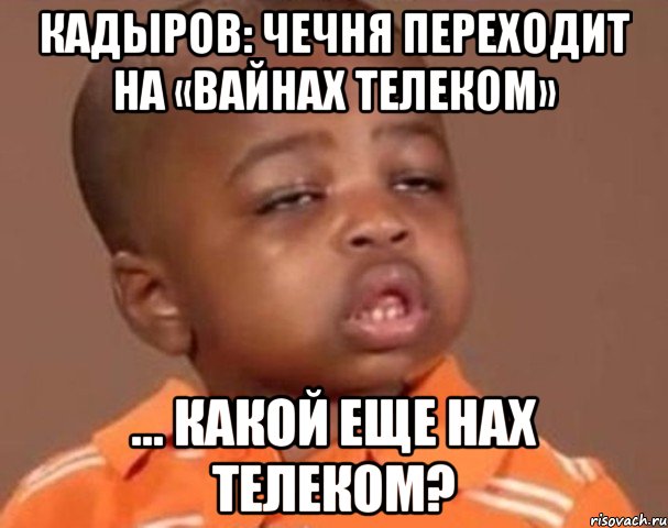 кадыров: чечня переходит на «вайнах телеком» ... какой еще нах телеком?, Мем  Какой пацан (негритенок)