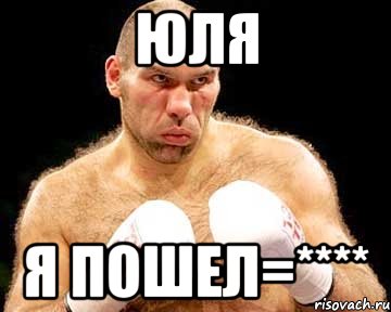 юля я пошел=****
