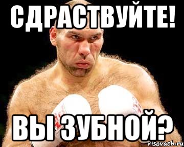 сдраствуйте! вы зубной?
