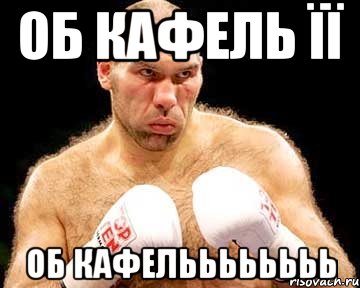 об кафель її об кафельььььььь
