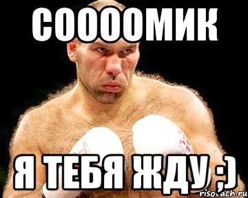 соооомик я тебя жду ;)