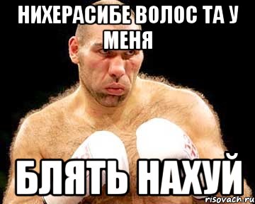нихерасибе волос та у меня блять нахуй