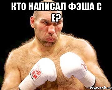 кто написал фэша с е? 