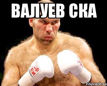 валуев ска 