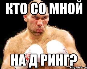кто со мной на д ринг?