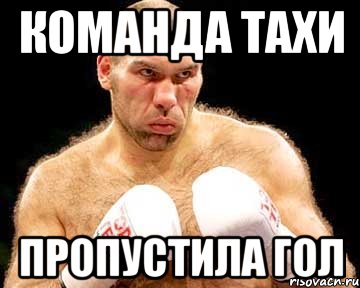 команда тахи пропустила гол