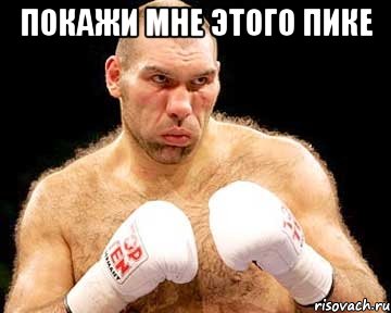 покажи мне этого пике 