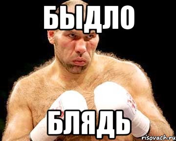 быдло блядь